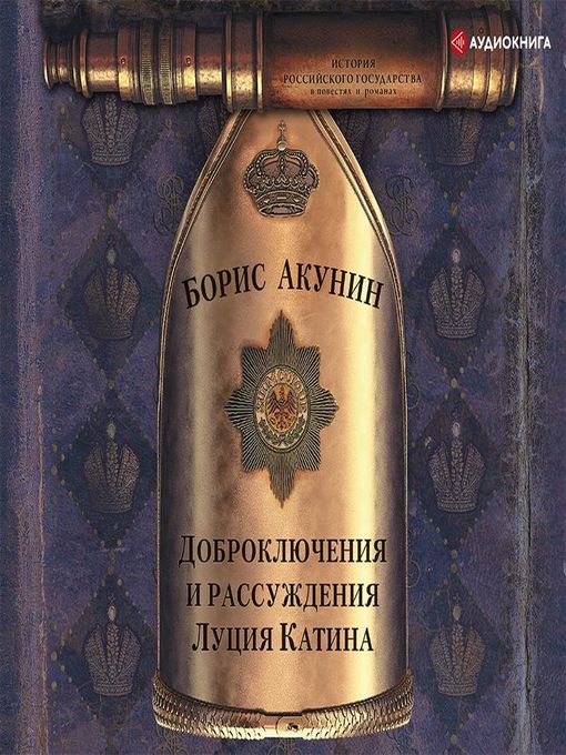Title details for Доброключения и рассуждения Луция Катина by Борис Акунин - Wait list